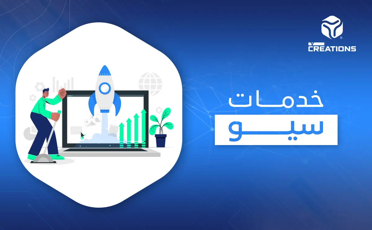 خدمات سيو