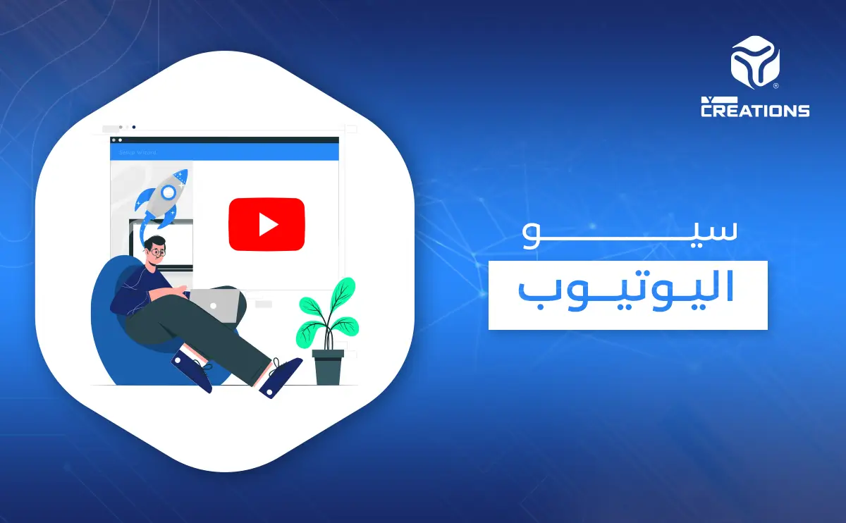سيو اليوتيوب