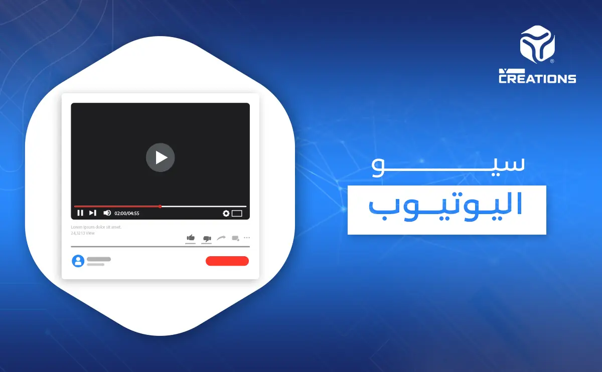 سيو اليوتيوب