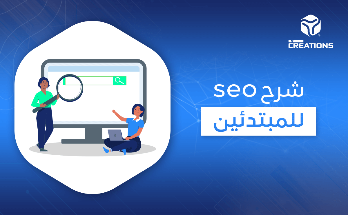 شرح seo للمبتدئين