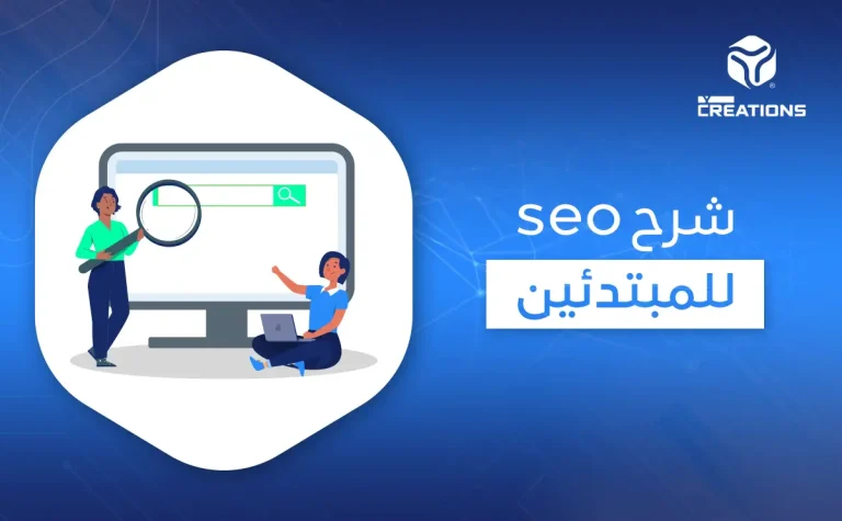 شرح seo للمبتدئين