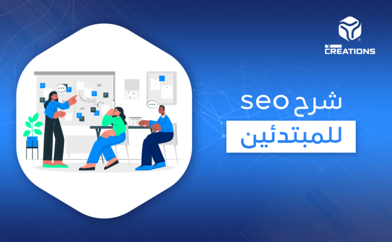 شرح seo للمبتدئين