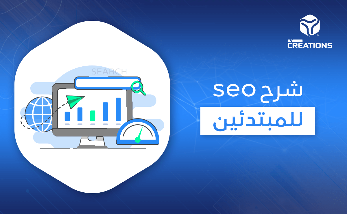 شرح seo للمبتدئين