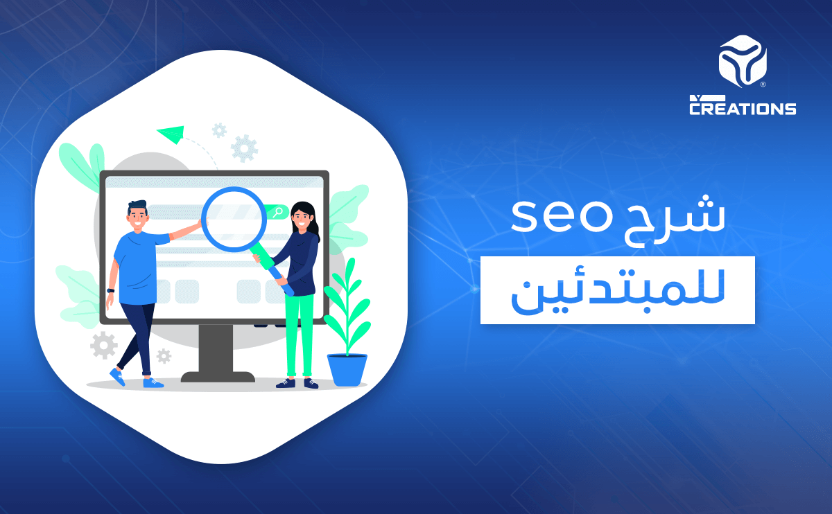 شرح seo للمبتدئين