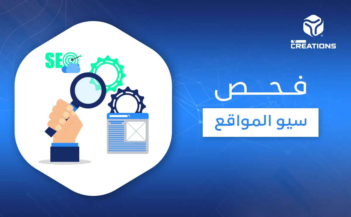 فحص سيو المواقع