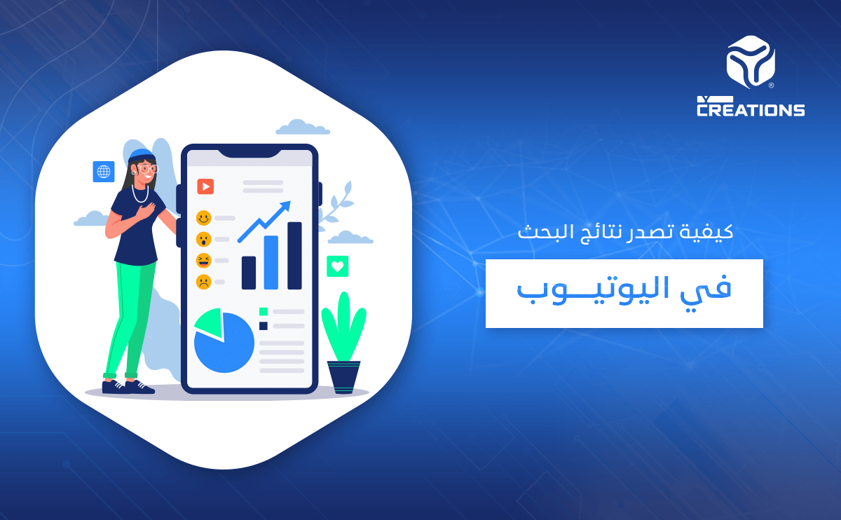 كيفية تصدر نتائج البحث في اليوتيوب