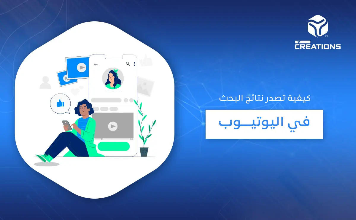 كيفية تصدر نتائج البحث في اليوتيوب