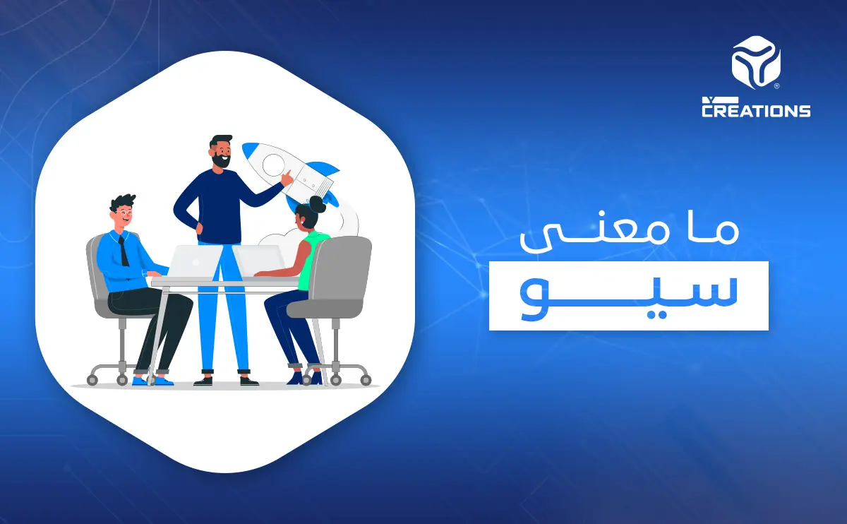 ما معنى سيو