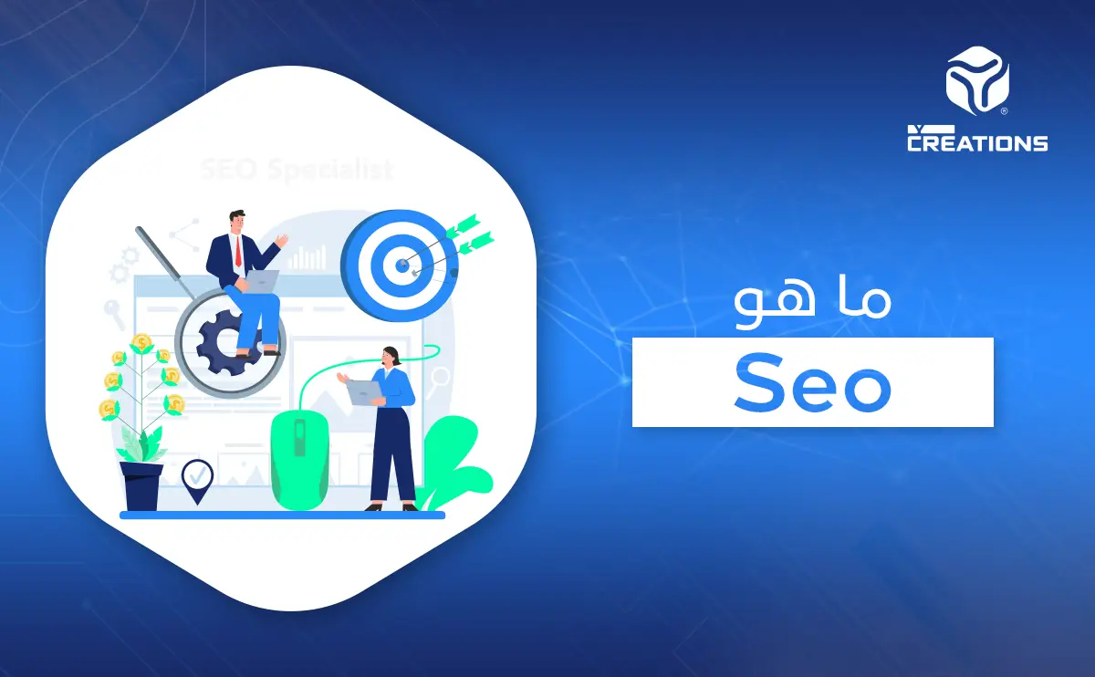 ما هو Seo

