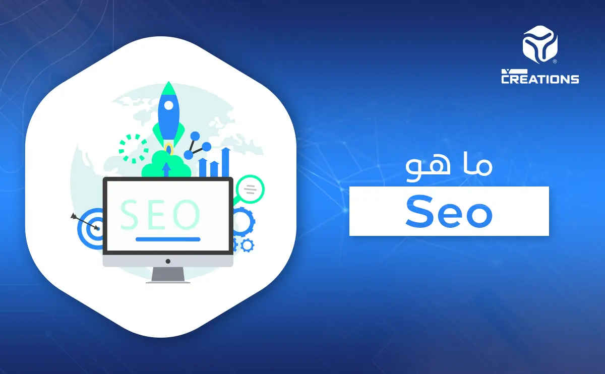 ما هو Seo
