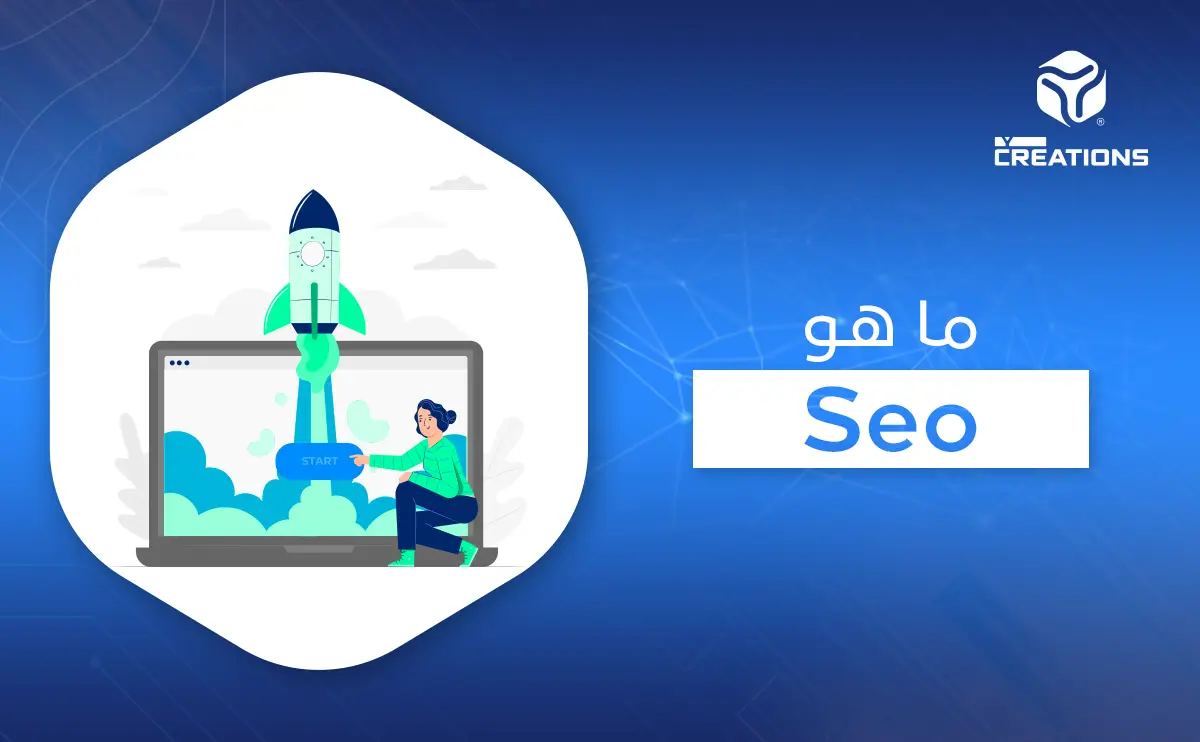 ما هو Seo