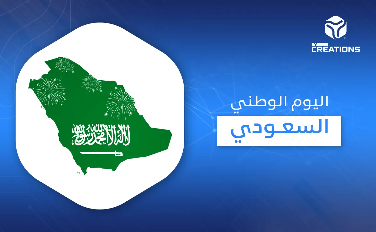 اليوم الوطني السعودي