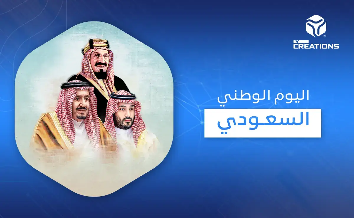 اليوم الوطني السعودي