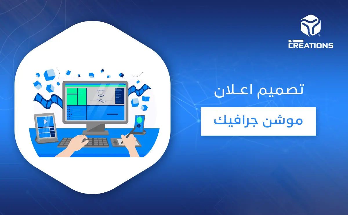 تصميم إعلان موشن جرافيك