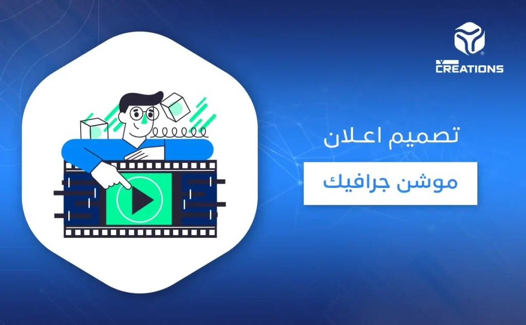 تصميم إعلان موشن جرافيك
