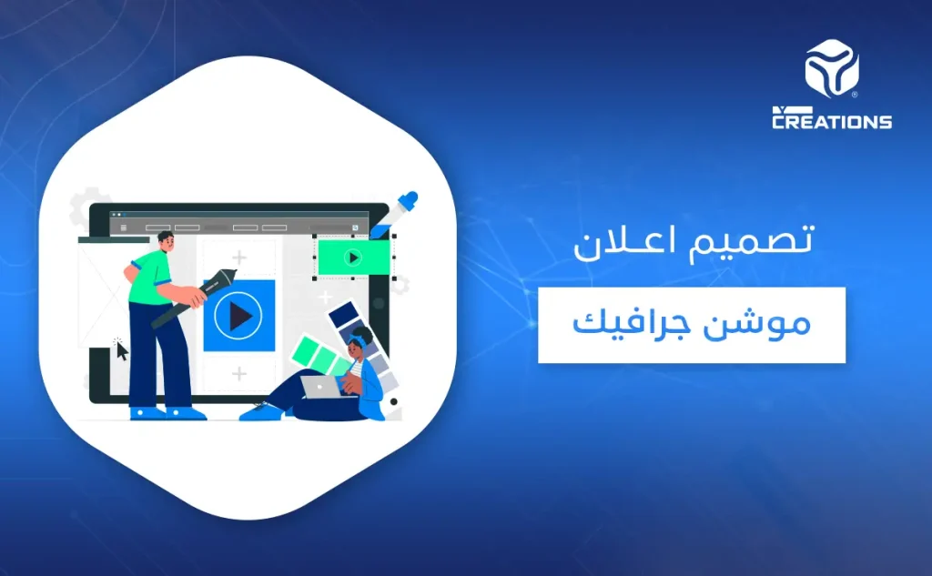 تصميم إعلان موشن جرافيك