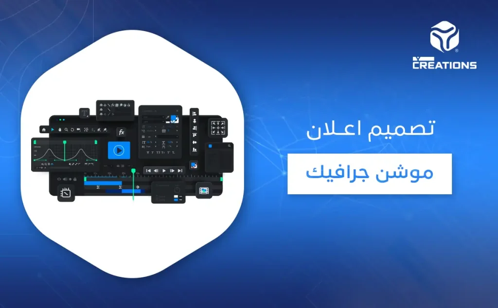 تصميم إعلان موشن جرافيك