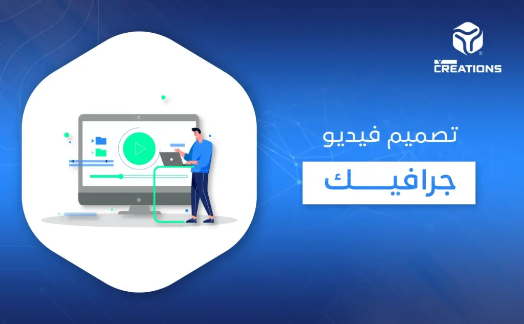 تصميم فيديو جرافيك