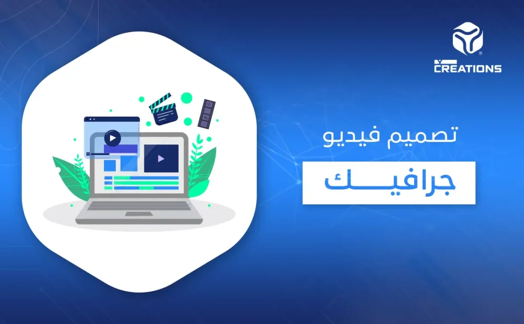 تصميم فيديو جرافيك