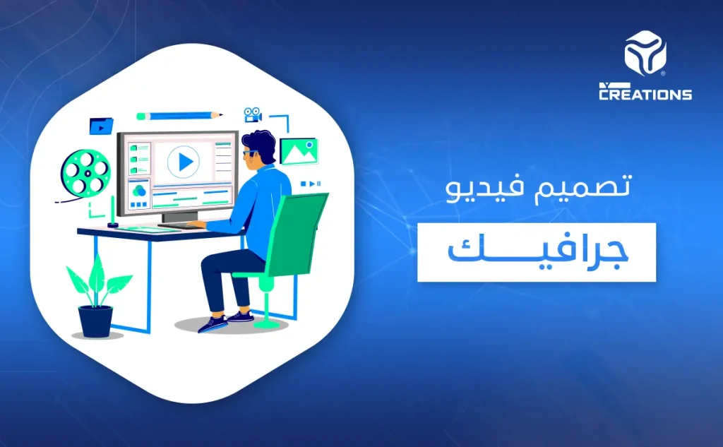 تصميم فيديو جرافيك