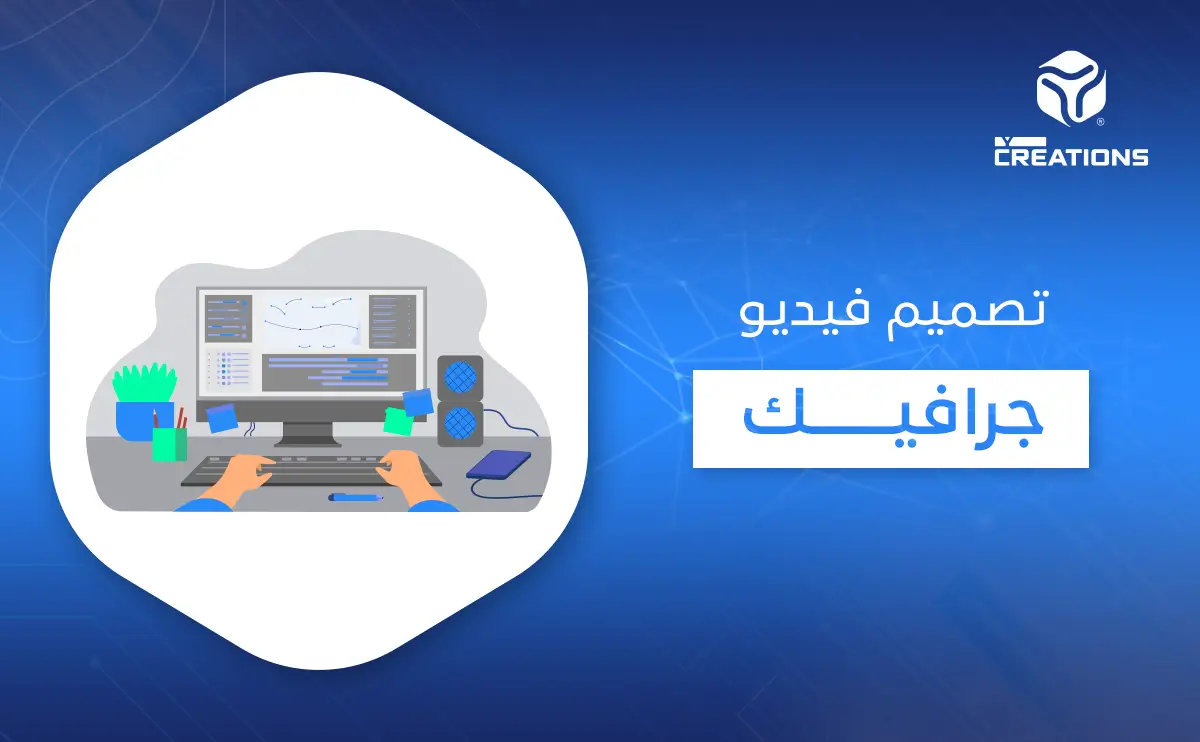 تصميم فيديو جرافيك