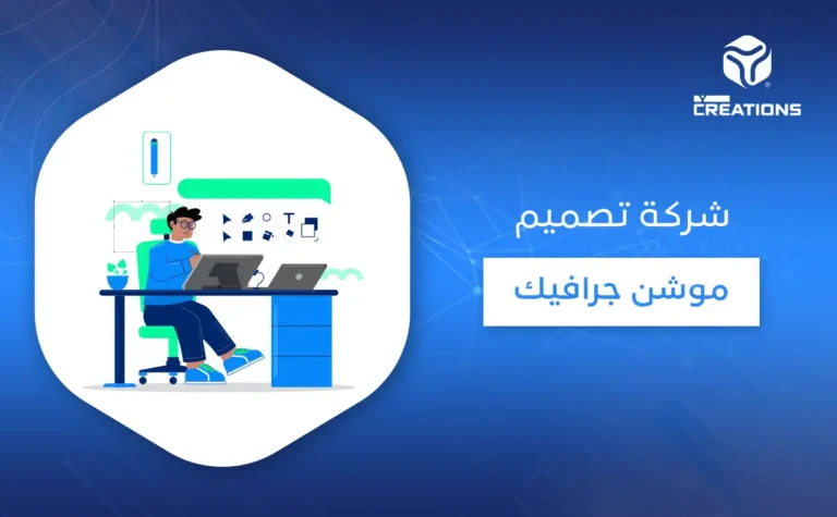 شركة تصميم موشن جرافيك