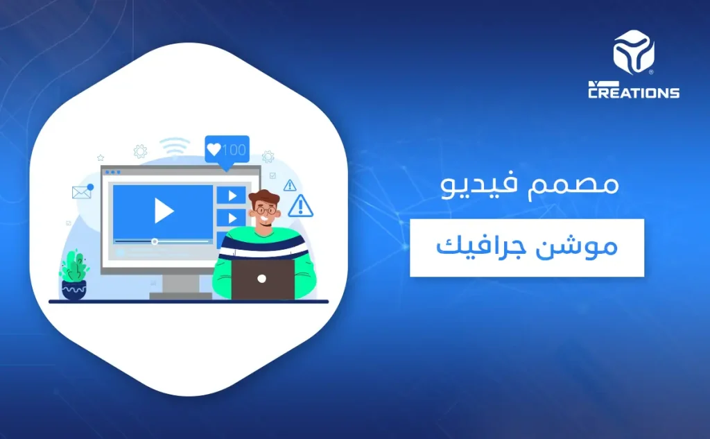 مصمم فيديو موشن جرافيك