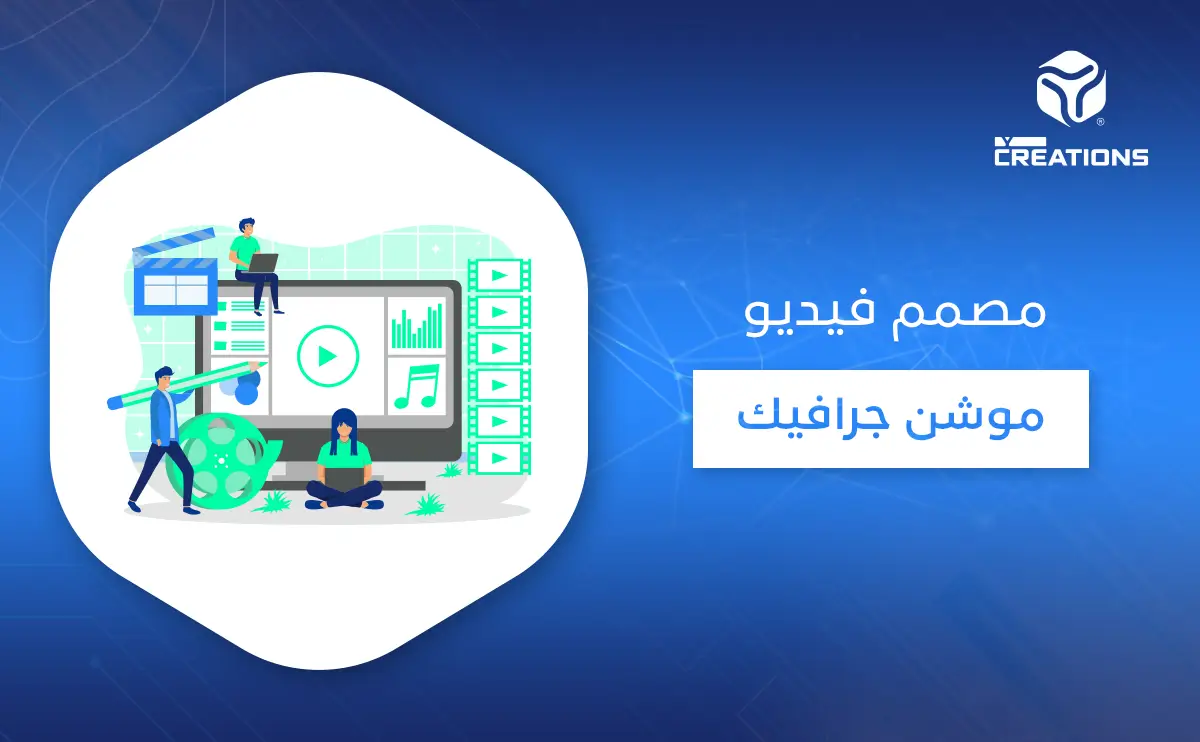 مصمم فيديو موشن جرافيك