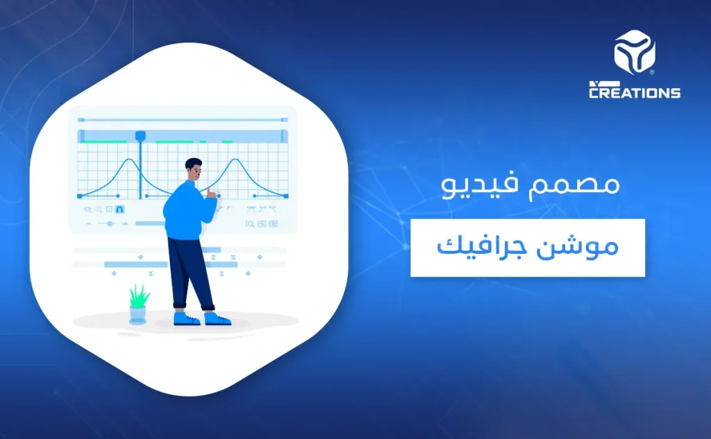 مصمم فيديو موشن جرافيك