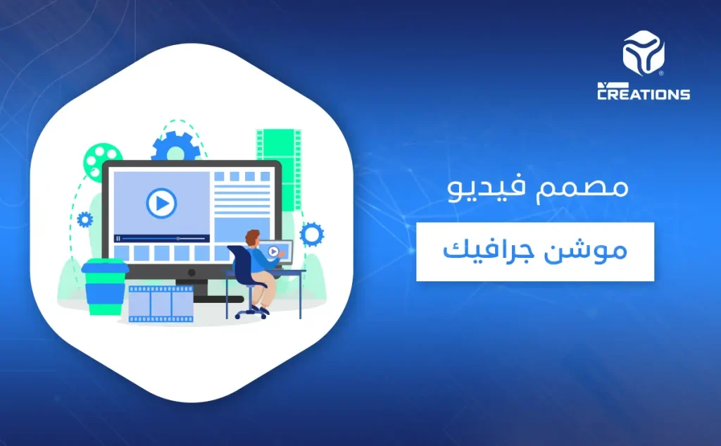 مصمم فيديو موشن جرافيك