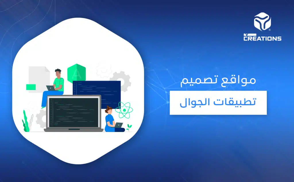 مواقع تصميم تطبيقات الجوال