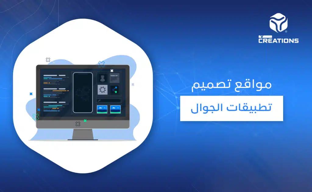 مواقع تصميم تطبيقات الجوال