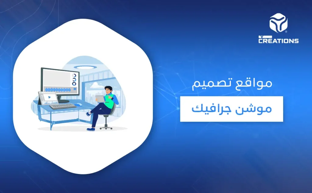 مواقع تصميم موشن جرافيك