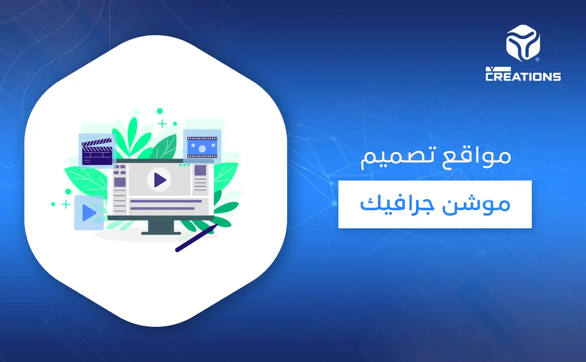 مواقع تصميم موشن جرافيك