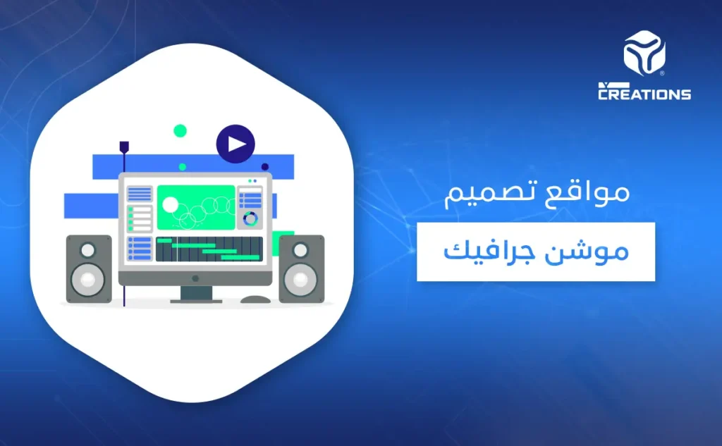 مواقع تصميم موشن جرافيك