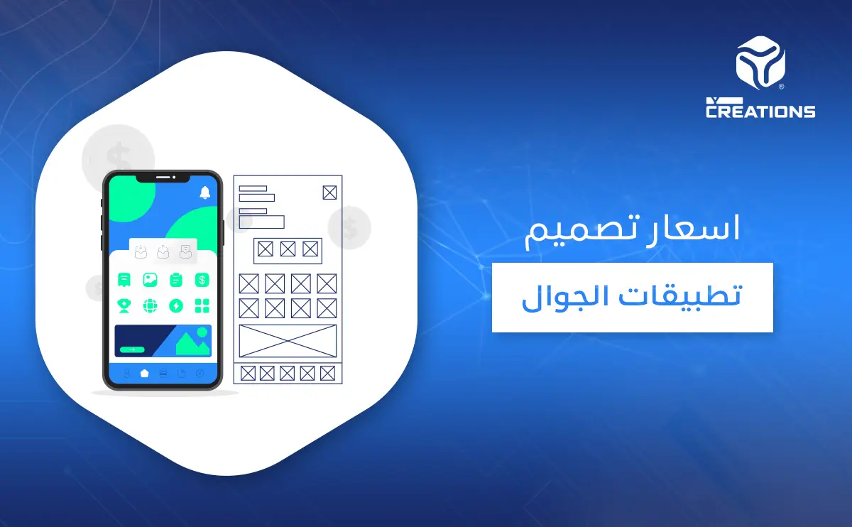 أسعار تصميم تطبيقات الجوال