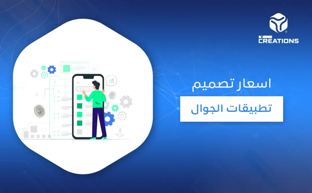 أسعار تصميم تطبيقات الجوال