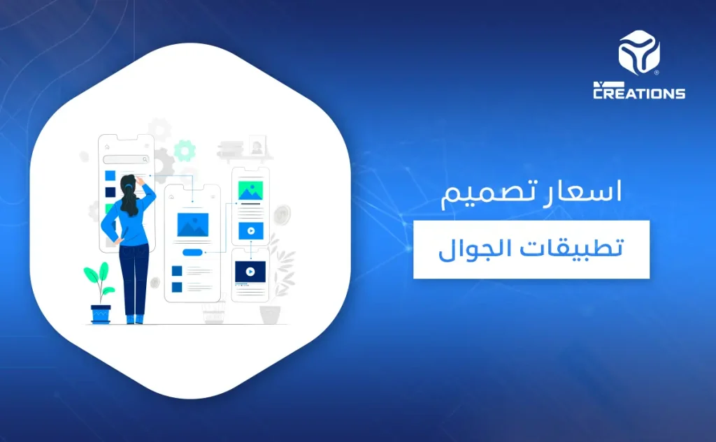 أسعار تصميم تطبيقات الجوال