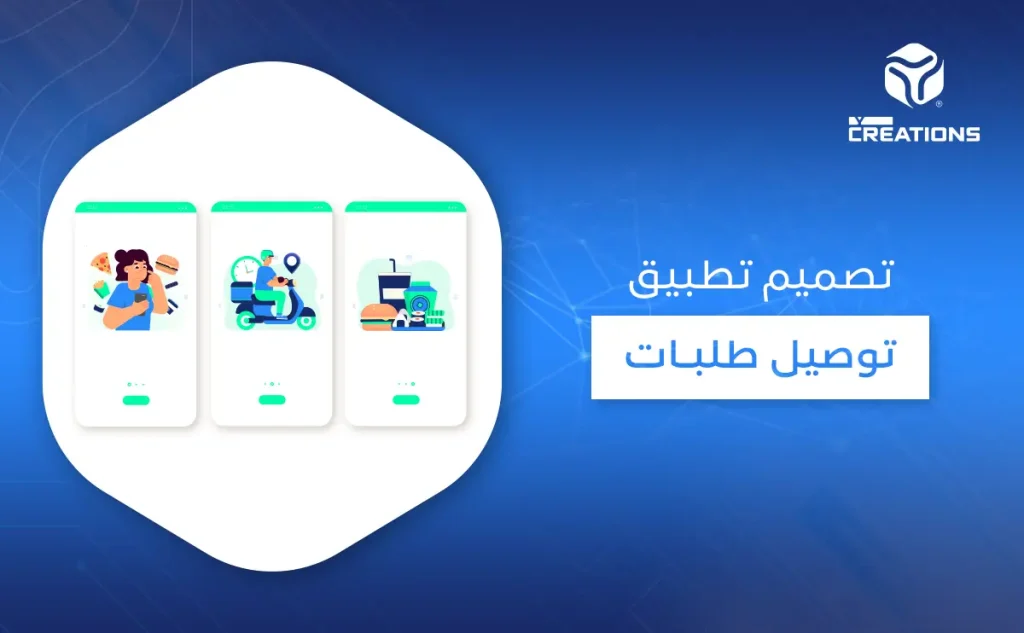 تصميم تطبيق توصيل طلبات 