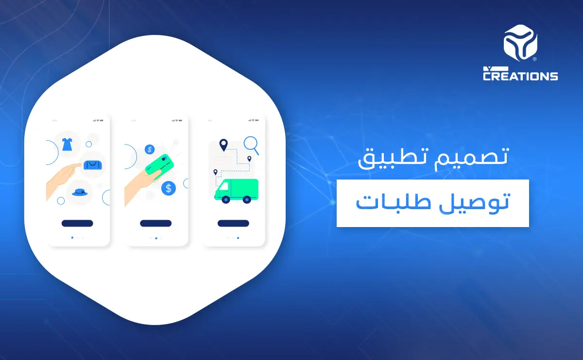 تصميم تطبيق توصيل طلبات