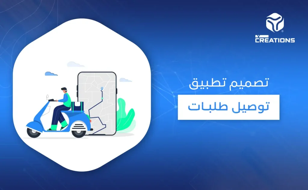 تصميم تطبيق توصيل طلبات 