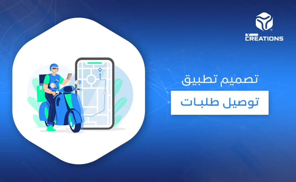 تصميم تطبيق توصيل طلبات 