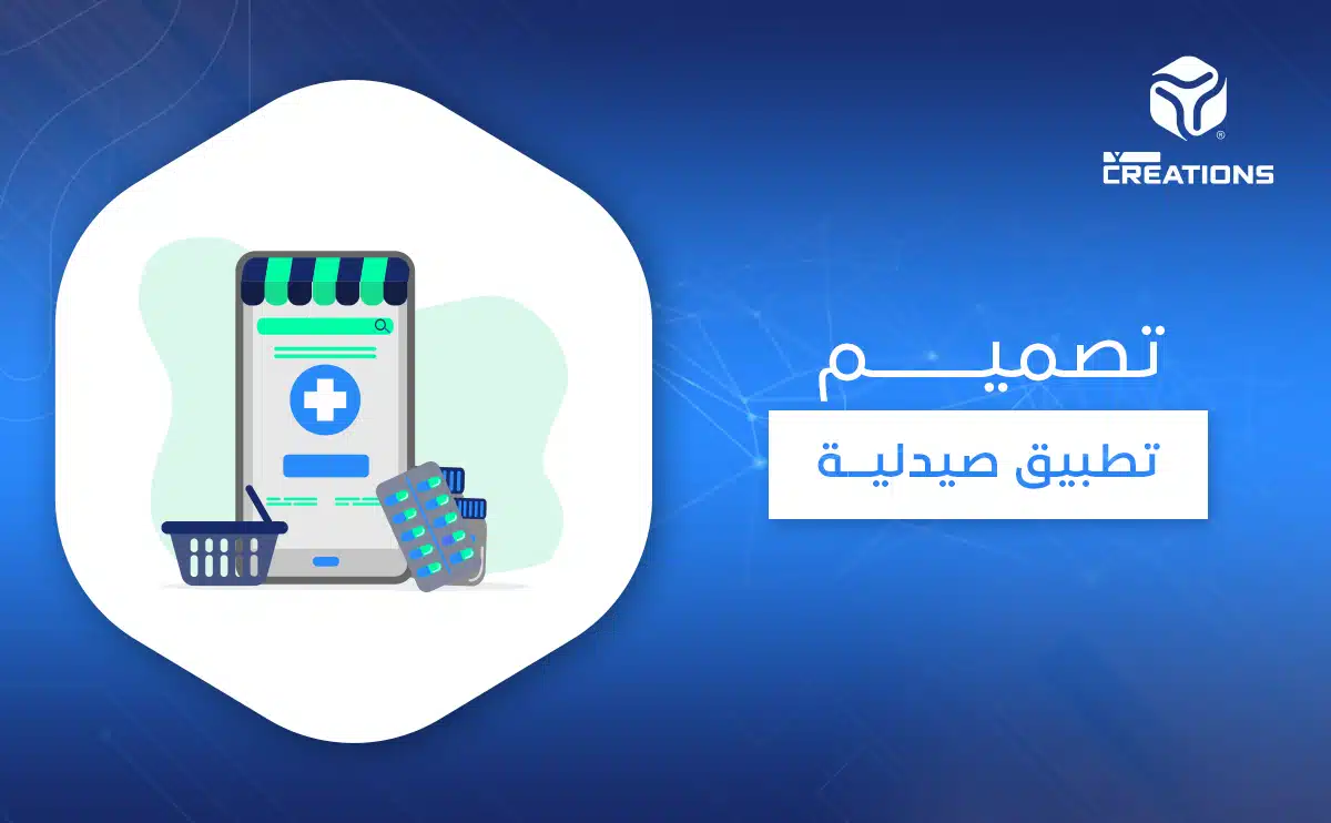 تصميم تطبيق صيدلية