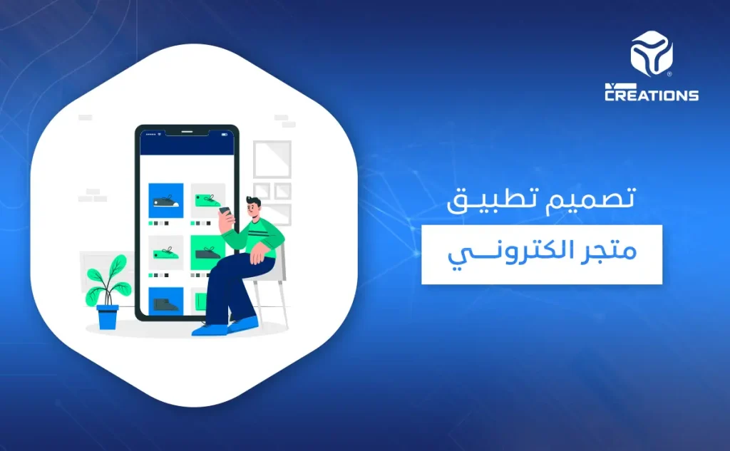 تصميم تطبيق متجر الكتروني 