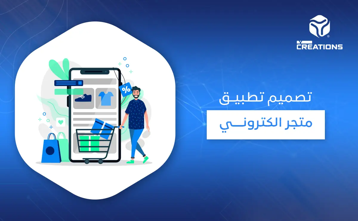تصميم تطبيق متجر الكتروني