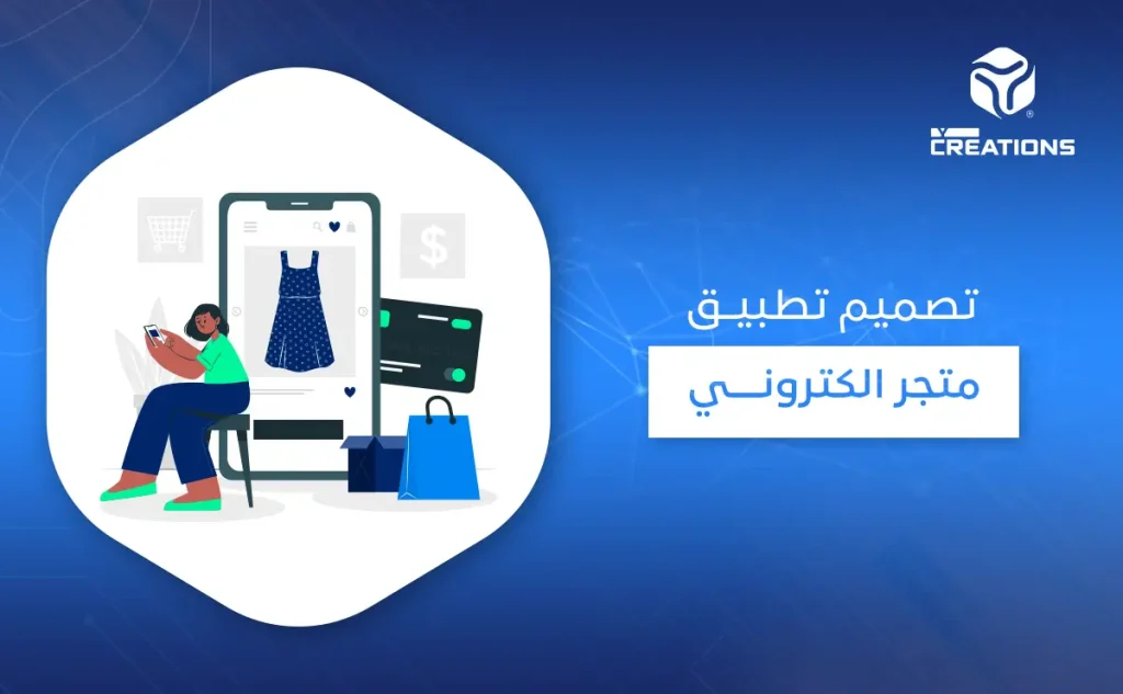 تصميم تطبيق متجر الكتروني 