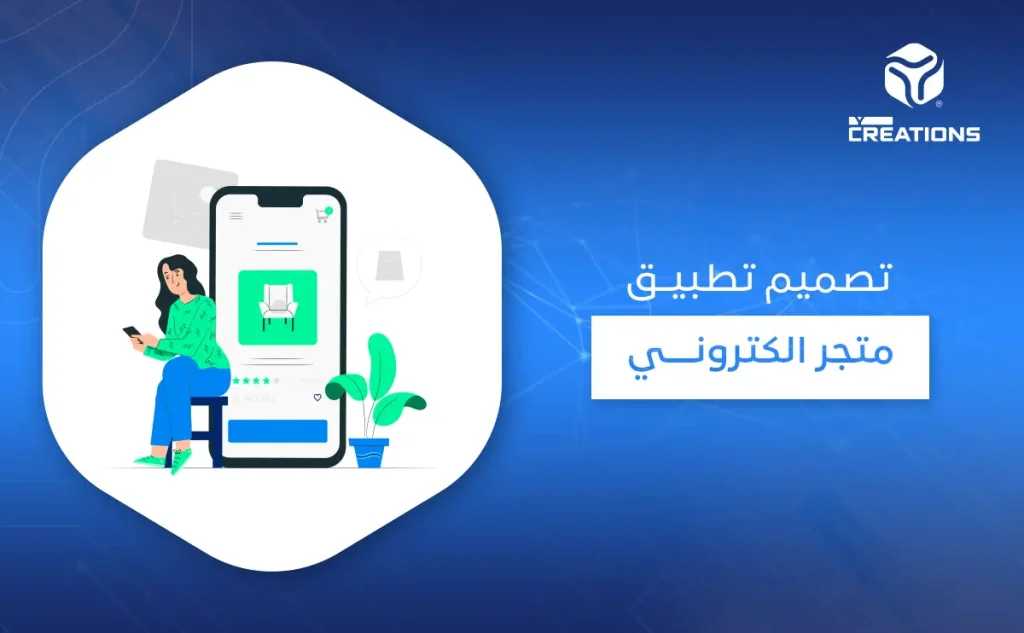 تصميم تطبيق متجر الكتروني 