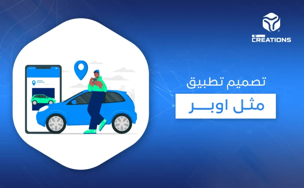 تصميم تطبيق مثل اوبر
