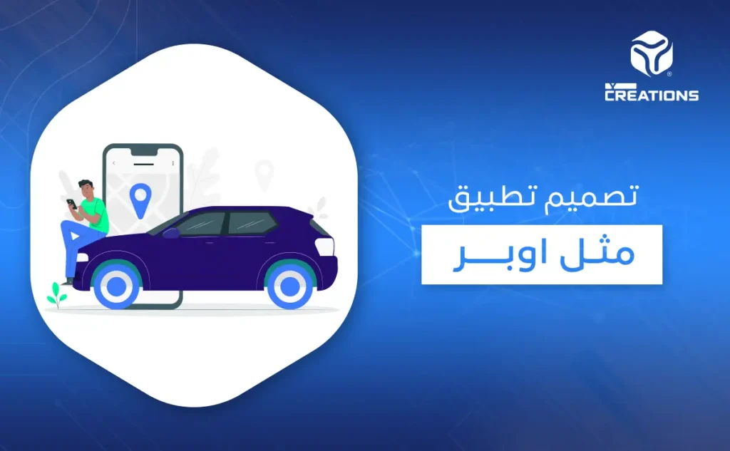 تصميم تطبيق مثل اوبر
