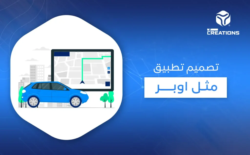 تصميم تطبيق مثل اوبر
